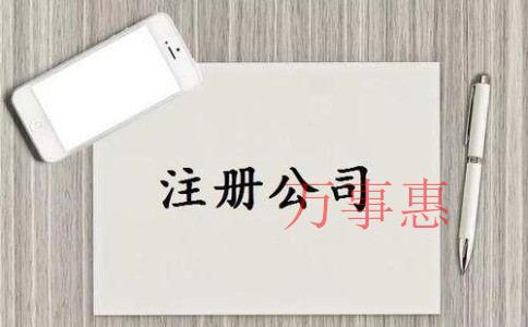 深圳代辦注冊(cè)公司會(huì)產(chǎn)生哪些費(fèi)用？