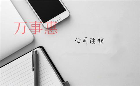 深圳注冊(cè)一人有限責(zé)任公司到底好不好？