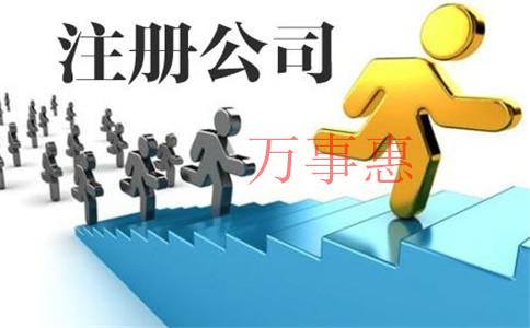 足浴公司怎么注冊？注冊足浴公司需要滿足什么條件？流程