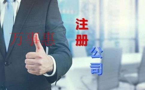 國際貿(mào)易公司注冊條件及費用 國際貿(mào)易公司注冊條件及費用