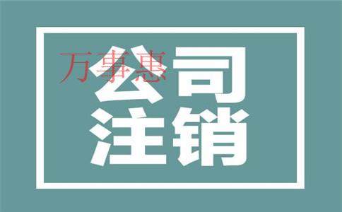 深圳注冊(cè)公司的費(fèi)用和流程是什么？