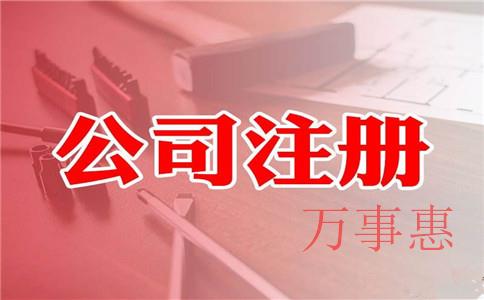 松崗網上注冊公司費用 松崗網上注冊公司費用