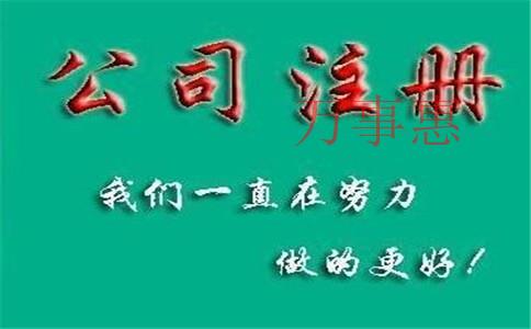 深圳寶安代辦注冊(cè)公司_注冊(cè)工商代理價(jià)錢 深圳寶安代辦注冊(cè)公司_注冊(cè)工商代理價(jià)錢