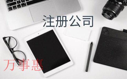 要想在深圳西鄉(xiāng)公司注冊，有什么標(biāo)準(zhǔn)和規(guī)定