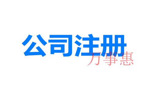 網(wǎng)上如何注冊深圳公司?深圳公司注冊地址與經(jīng)營地址不一 網(wǎng)上如何注冊深圳公司?深圳公司注冊地址與經(jīng)營地址不一