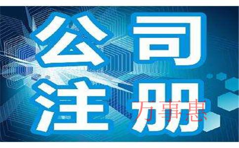 「深圳注冊公司新規(guī)定」怎樣在深圳注冊傳媒公司？