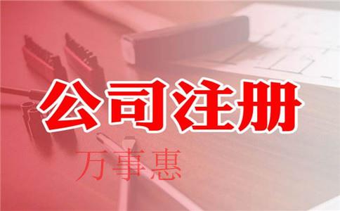 深圳市醫(yī)療公司注冊(cè)有哪些需要滿足的流程是怎樣規(guī)定的2 深圳市醫(yī)療公司注冊(cè)有哪些需要滿足的流程是怎樣規(guī)定的2