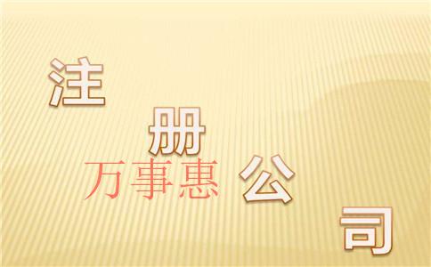 廣東深圳市醫(yī)療公司注冊有哪些流程是什么 廣東深圳市醫(yī)療公司注冊有哪些流程是什么