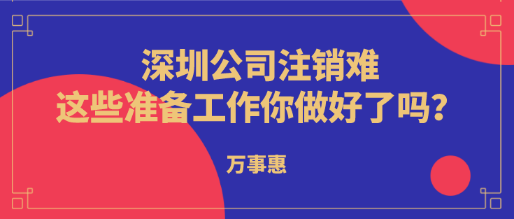 深圳公司注銷(xiāo)