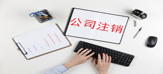 深圳公司注銷資料涉及到的有哪些？